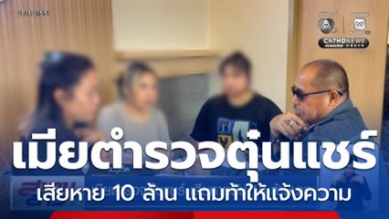 เมียตำรวจตุ๋นแชร์ เสียหายนับ 10 ล้านบาท แถมท้าทายให้แจ้งความ