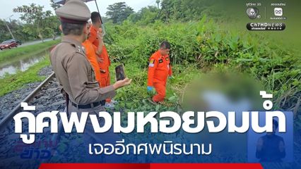 กู้ศพหญิงงมหอยจมน้ำ เจออีกศพนิรนาม