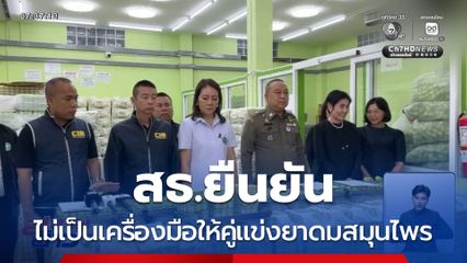 สธ.ยืนยัน ไม่เป็นเครื่องมือให้คู่แข่งยาดมสมุนไพร