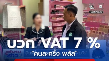 ร้านค้าชี้แจง บวก VAT 7 % "คนละครึ่ง พลัส"