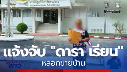 แจ้งจับ "ดารา เรียน" หลอกขายบ้าน