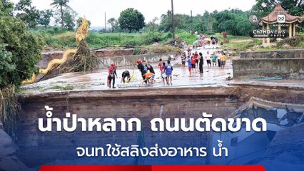 น้ำป่าไหลหลากตัดขาด 2 หมู่บ้านกะเหรี่ยง เจ้าหน้าต้องโหนสลิงข้ามฝาย เพื่อเข้าไปส่งอาหาร น้ำ