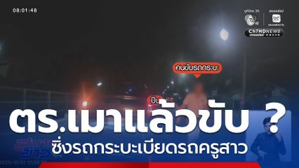 งามไส้ ! ตร.เมาแล้วขับ ? ซิ่งรถกระบะเบียดรถครูสาว