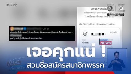 เจอคุกแน่ ! สวมชื่อสมัครสมาชิกพรรค