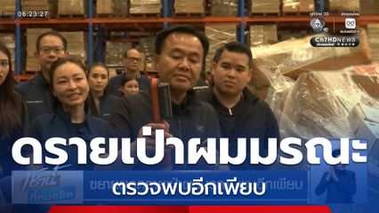 ขยายผลดรายเป่าผมมรณะ พบอีกเพียบ