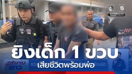 รวบมือยิงหนูน้อยอายุ 1 ขวบ เสียชีวิตพร้อมพ่อ