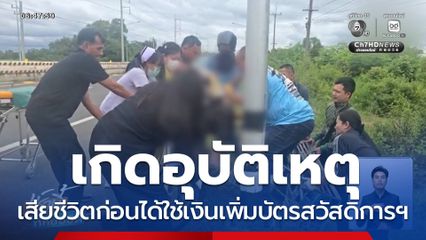 เศร้า ชาย 73 ปี เสียชีวิตก่อนได้ใช้เงินเพิ่มในบัตรสวัสดิการฯ จ.บุรีรัมย์