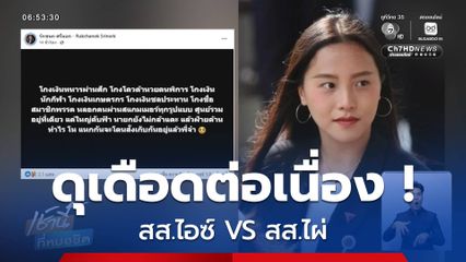 ดุเดือดต่อเนื่อง ! สส.ไอซ์ VS สส.ไผ่