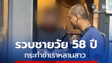 รวบชายวัย 58 ปี ออกอุบายลวงหลานสาว ไปกระทําชําเราที่สวนยางพารา