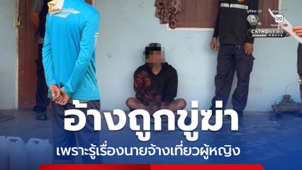 อ้างถูกขู่ฆ่า เพราะรู้เรื่องนายจ้างเที่ยวผู้หญิง