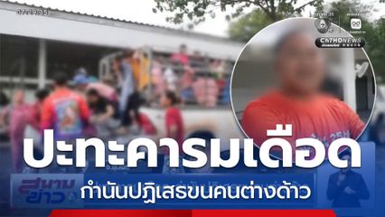 ปะทะคารมเดือด กำนันปฏิเสธขนคนต่างด้าว