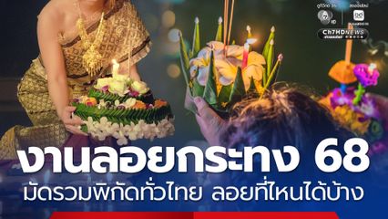งานลอยกระทง 2568 ทั่วไทย มัดรวมพิกัดไปลอยที่ไหนได้บ้าง