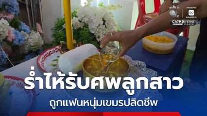 แม่ร่ำไห้! รับศพลูกสาวกลับบุรีรัมย์ หลังถูกแฟนหนุ่มชาวเขมรฆ่า ก่อนผูกคอตายตาม