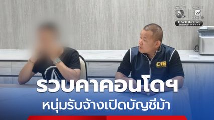 รวบคาคอนโด หนุ่มรับจ้างเปิดบัญชีม้า มีประวัติการปล้นทรัพย์ ตรวจสอบพบมีหมายจับติดตัวเพียบ
