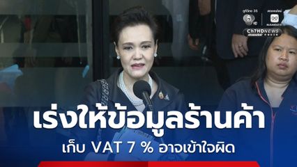 ศุภจี เร่งสร้างความเข้าใจร้านค้าอาจเข้าใจผิด เก็บ VAT 7 % คนละครึ่ง พลัส