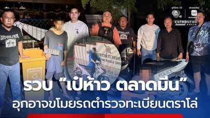 รวบโจรขาเป๋ ฉายา “เป๋ห้าว ตลาดมีน” อุกอาจขโมยรถตำรวจทะเบียนตราโล่