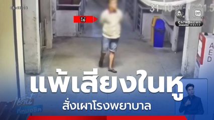 แพ้เสียงในหู สั่งเผาโรงพยาบาล จ.นครศรีธรรมราช