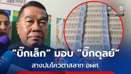 ”บิ๊กเล็ก“ มอบ “บิ๊กดุลย์” สางปมโควตาสลากฯ “องค์การทหารผ่านศึก”