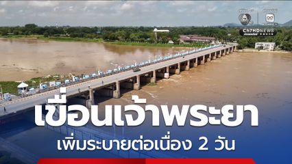 เขื่อนเจ้าพระยาเพิ่มระบายต่อเนื่อง 2 วัน น้ำขึ้นร่วมเมตรท้ายเขื่อนจ่อท่วมรอบ 3