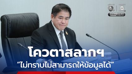 ธรรมนัส  “โควตาสลากฯ ไม่ทราบไม่สามารถให้ข้อมูลได้”