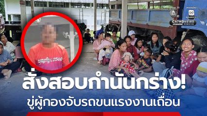 สั่งสอบกำนันกร่าง ขู่ผู้กองจับรถขนแรงงานเถื่อน