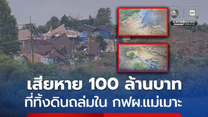 ที่ทิ้งดินถล่มใน กฟผ.แม่เมาะ เสียหาย 100 ล้านบาท
