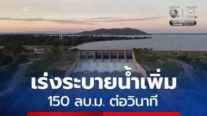 เขื่อนป่าสักชลสิทธิ์ ปรับเพิ่มการระบายน้ำจากเดิมอัตรา 25 ลบ.ม.ต่อวินาที เป็นอัตรา 150 ลบ.ม.ต่อวินาที หลังปริมาณน้ำเกิน 100%
