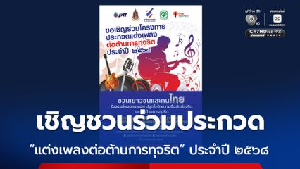 เชิญชวนร่วมโครงการประกวด “แต่งเพลงต่อต้านการทุจริต” ประจำปี ๒๕๖๘