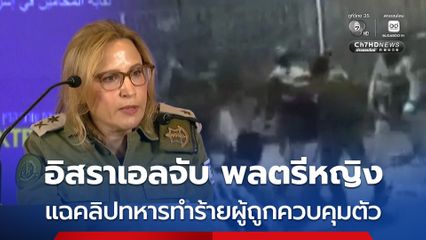 อิสราเอล รวบ พลตรีหญิง ข้อหาทรยศชาติ หลังปล่อยคลิปทหารอิสราเอลทำร้ายผู้ถูกควบคุมตัวชาวปาเลสไตน์