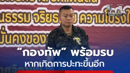 อดีตแม่ทัพภาคที่ 2 ย้ำชัด! กองทัพพร้อมรบ หากมีการปะทะขึ้นอีก