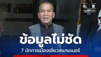 รุทธพล เผย ข้อมูลไม่ชัด 7 นักการเมืองเอี่ยวสแกมเมอร์ ส่วนนักการเมือง ช.ช้าง ประสาน ตร.ภ.9- ผู้การฯ สงขลา