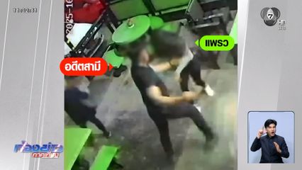 หนุ่มบุกฟิตเนส ทำร้ายอดีตภรรยา-แฟนใหม่