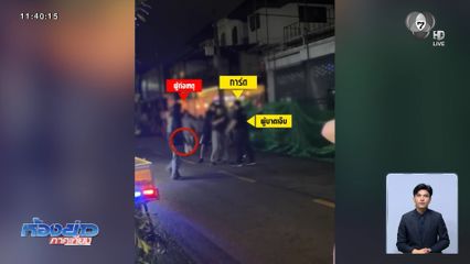 อ้างเป็นลูกนักการเมือง แทง นศ.มหาวิทยาลัยดัง