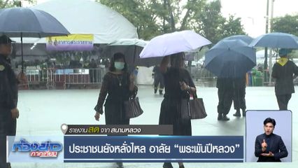 ประชาชนยังหลั่งไหล อาลัย "พระพันปีหลวง"