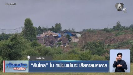 "ดินไหล" ใน กฟผ.แม่เมาะ เสียหายมหาศาล จ.ลำปาง