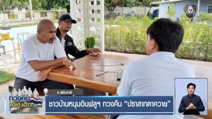 ชาวบ้านหนุนอินฟลูฯ ทวงคืน "ปราสาทตาควาย"