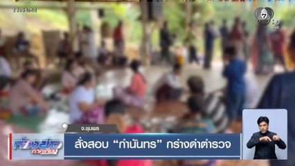 สั่งสอบ “กำนันทร” กร่างด่าตำรวจ