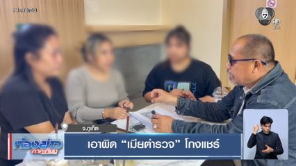 เอาผิด “เมียตำรวจ” โกงแชร์