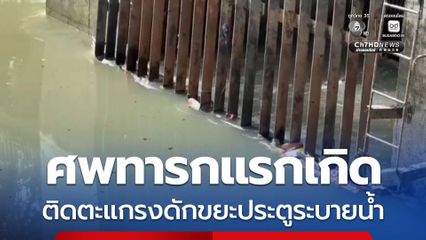 ศพทารกแรกเกิด ติดตะแกรงดักขยะประตูระบายน้ำ