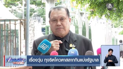 เรื่องวุ่น ทุจริตโควตาสลากกินแบ่งรัฐบาล