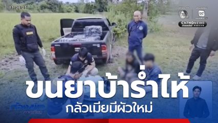 นักขนยาบ้าร่ำไห้ กลัวเมียมีผัวใหม่