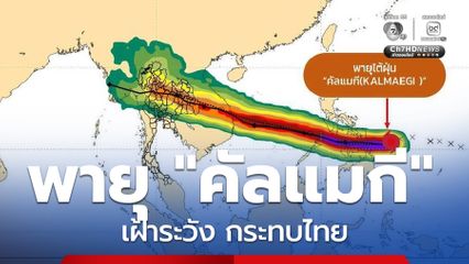 จับตาพายุ "คัลแมกี" กระทบไทย