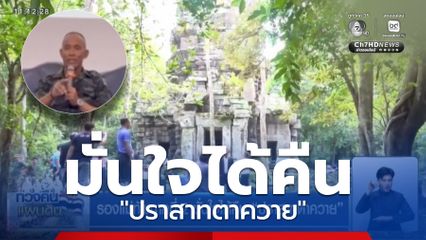 ชาวบ้านหนุนอินฟลูฯ ทวงคืน "ปราสาทตาควาย"