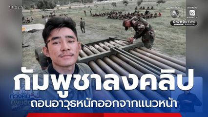 กัมพูชาลงคลิป ถอนอาวุธหนักออกจากแนวหน้า