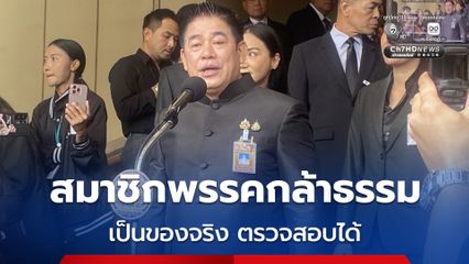 “ธรรมนัส” เหน็บ สมาชิกพรรคบางพรรคของปลอม