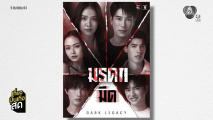 เคน ภูภูมิ ร่วมงานช่อง 7HD ครั้งแรก ในซีรีส์ มรดกมืด