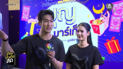 พิ้งค์พลอย - ภูมิ ร่วมงาน บุญมาร์เก็ต ประจำปี 2568
