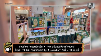 ชวนเที่ยว ชุมชนมิตรรัก X 7HD สนับสนุนวิสาหกิจชุมชน ในงาน A fair อร่อยเกรดเอ by A Supachai
