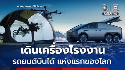 ผู้ผลิตรถยนต์ไฟฟ้าของจีน ได้เริ่มต้นเดินเครื่องโรงงานรถยนต์บินได้ แห่งแรกของโลกในกวางตุ้ง