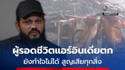 ปาฏิหาริย์สุดเศร้า! ผู้รอดชีวิตหนึ่งเดียวแอร์อินเดียตก ยังทำใจไม่ได้